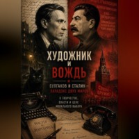 Павел Чекалин. Художник и вождь: Булгаков и Сталин — парадокс двух миров