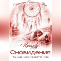 Ярослава Князь. Сновидения. Там, где корни касаются неба