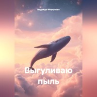. Выгуливаю пыль
