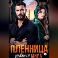 Стейси Сандерс. Пленница твоего мира