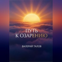 Валерий Васильевич Талов. Путь к озарению