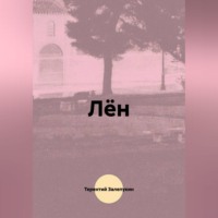 Терентий Залепукин. Лён