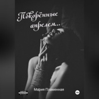 Мария Пламенная. Покорённые апрелем
