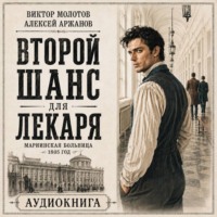 Виктор Молотов. Второй шанс для Лекаря