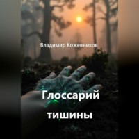 Владимир Кожевников. Глоссарий тишины
