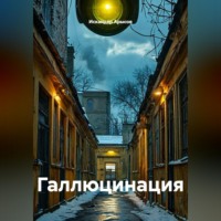 . Галлюцинация