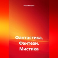Евгений Сагдиев. Фантастика, Фэнтези. Мистика