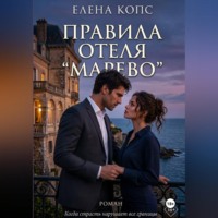 Елена Копс. Правила отеля 