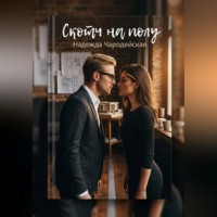Надежда Чародейская. Скотч на полу