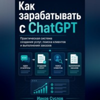 . КАК ЗАРАБАТЫВАТЬ С CHATGPT