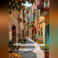 Елена К.. «Обыкновенная мудрость»