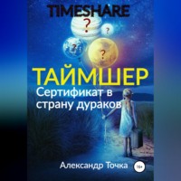 Александр Точка. Таймшер. Сертификат в страну дураков