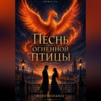 Минжур Ринчинов. Песнь огненной птицы