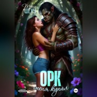 Тина Шеху. Меня купил орк