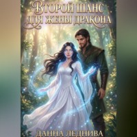 Данна Леднива. Второй шанс для жены дракона. Книга 1