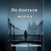 Александр Шаевич. Не бояться молча
