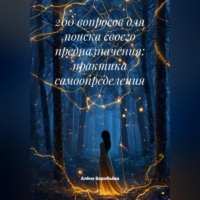 Алёна Воробьёва. 200 вопросов для поиска своего предназначения: практика самоопределения