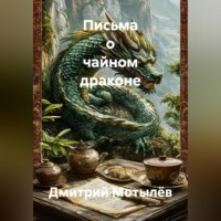 Дмитрий Мотылёв. Письма о чайном драконе