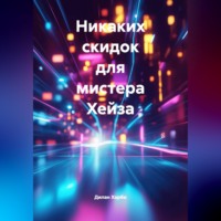 Дилан Харби. Никаких скидок для мистера Хейза