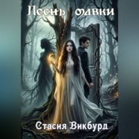 . Песнь мавки