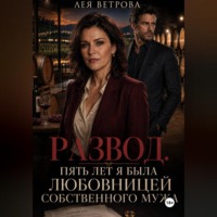 Лея Ветрова. Развод. Пять лет я была любовницей собственного мужа