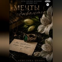 Анжелика Шкинч. Мечты сбываются