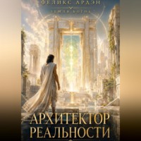 Феликс Ардэн. Архитектор реальности