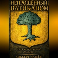 Альберт Лашёв. Непрощённый Ватиканом
