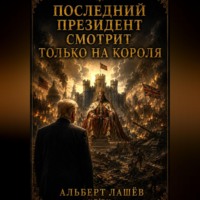 . Последний Президент смотрит только на Короля