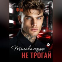 Юля Фло. Только сердце не трогай