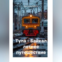 Константин Валерьевич Кабанов. Тула - Байкал летнее путешествие