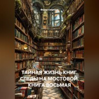 Федор Сверчков. ТАЙНАЯ ЖИЗНЬ КНИГ. СЛЕДЫ НА МОСТОВОЙ. КНИГА ВОСЬМАЯ