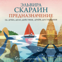 Эльвира Скараин. Предназначение: как не откладывать жизнь на потом + PDF