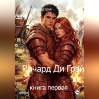 Ричард Грэй. Ричард Ди Грэй