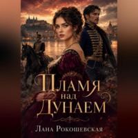 Лана Рокошевская. Пламя над Дунаем