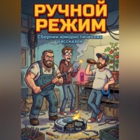 Валерий Расс. РУЧНОЙ РЕЖИМ