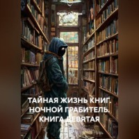 Федор Сверчков. ТАЙНАЯ ЖИЗНЬ КНИГ. НОЧНОЙ ГРАБИТЕЛЬ. КНИГА ДЕВЯТАЯ