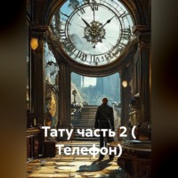 Алеан Сон. Тату часть 2 ( Телефон)