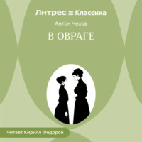 Антон Чехов. В овраге