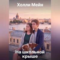 Холли Мейн. На школьной крыше