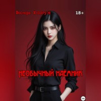 Веспера Холлоуэй. Необычный наёмник