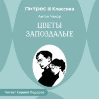 Антон Чехов. Цветы запоздалые