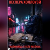 Веспера Холлоуэй. Наёмница в теле ребёнка