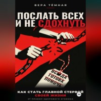 Вера Тёмная. Послать всех и не сдохнуть