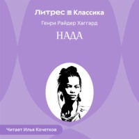 Генри Райдер Хаггард. Нада