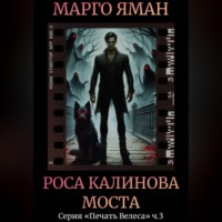 Марго Яман. Роса Калинова моста