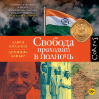Ларри Коллинз. Свобода приходит в полночь