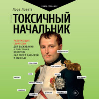 Лора Ловетт. Токсичный начальник. Работающие стратегии для выживания и обретения контроля над своей карьерой и жизнью