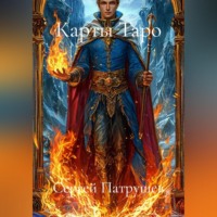 Сергей Патрушев. Карты Таро