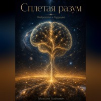 Максим Байтович. Сплетая разум. Нейросети и будущее